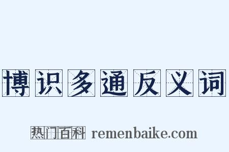 博识多通反义词是什么意思的图片